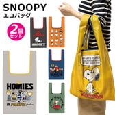 【2個セット：グレー＋他1色】スヌーピー折りたたみエコバッグ