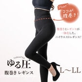 【L-LL】ゆる圧腹巻きレギンス