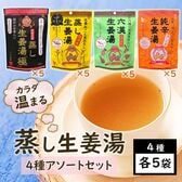 【アソートセット】蒸し生姜湯4種各5袋／代謝アップ！温活で寒い冬、冷え対策♪