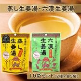 【(16g×4P)×10袋】 蒸し生姜湯・六漢生姜湯 各5袋／無添加粉末生姜 国産原料使用 温活