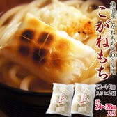 【計1.2kg/600g×2袋】こがねもちの杵つき餅（新潟県魚沼産）