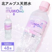 【500ml×48本】北アルプス天然水 わたしのITUMOno (いつもの)【宅配2個口配送】