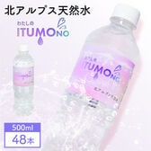 【500ml×48本】北アルプス天然水 わたしのITUMOno (いつもの)【宅配2個口配送】