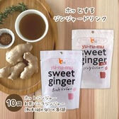 【10袋】sweet ginger（ホットジンジャー・紅茶バニラジンジャー各5袋）粉末 生姜ドリンク