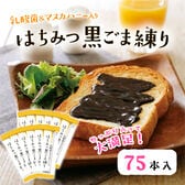 【10g×75包】乳酸菌&マヌカハニー入り はちみつ黒ごま練り