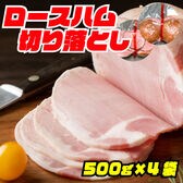 11/10申込終了！【賞味期限間近】【2kg】大手ハム会社の規格外ロースハム（500g×4袋）