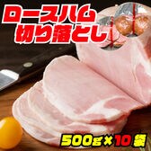 11/10申込終了！【賞味期限間近】【5kg】大手ハム会社の規格外ロースハム（500g×10袋）