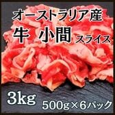 【計3kg/500g×6パック】牛小間スライス オーストラリア産