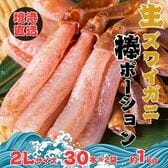 【境港直送】生ズワイ棒ポーション　生食用（2Lサイズ・30本×2袋・約1kg）