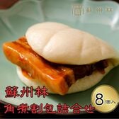 【長崎中華街 蘇州林】角煮割包（かくにまん）詰合せ　8個入り