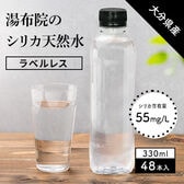【330ml×48本（軟水）】大分県産 湯布院シリカ天然水ラベルレス