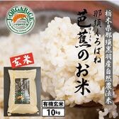 新米 令和7年産【10kg】プレミアム有機玄米 「那須くろばね芭蕉のお米」Jオーガライス