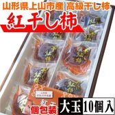 【予約受付】12/16~順次出荷【10個入/贈答用】山形県上山産 干し柿 大玉 紅柿(個包装)