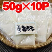 【50g×10袋入】国産冷凍とろろ芋