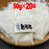 【50g×20袋入】国産とろろ芋 （無添加）