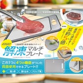 4WAY解凍マルチプレート　解凍時間を約5倍短縮