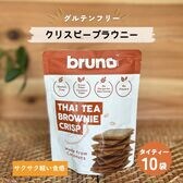 【賞味期限間近】【60g×10袋】グルテンフリーbruno snackクリスピータイティーブラウニー