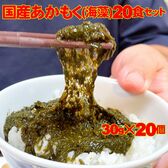 国産 あかもく 20食セット(味付けあかもく30g×20個)
