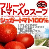 【25包入】日高村フルーツ トマト 入り スープ 《高知県産》