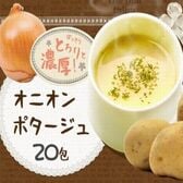 【20包入】オニオンポタージュスープ