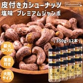 【350g×12本】皮付きカシューナッツ プレミアムジャンボ 塩味 ボトル入り