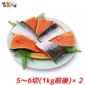 【1kg前後×2パック/10~12切】紅鮭 尾切身 サイズ不揃い 骨とり加工 無塩 【規格外品】