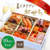 【12/30午前着】京都錦より本格洋風イタリアンおせち（3人前/16品）