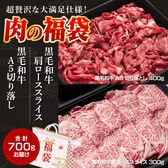 【福袋700g】A5和牛切落し＆肩ローススライス