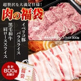 【福袋800g】イベリコ豚バラ＆和牛肩ローススラ
