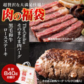 【福袋840g】肉バーグ＆黒毛和牛ロースステーキ