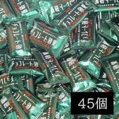 【45個】明治 チョコレート効果 カカオ72%　美肌や低GIダイエットのお供に！