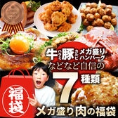 【計2.25kg】肉の福袋＜計7種 食べ比べ＞メガ盛り！ブロンズ福袋