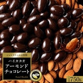 【750g】アーモンドチョコレート (ハイカカオ)