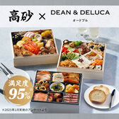 【12/30午前着】【3-4人前】高砂×DEAN & DELUCAオードブル(おせち)