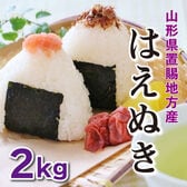 【2kg】令和7年産 新米  山形県置賜産はえぬき（2kg×1袋）