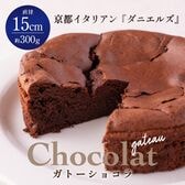 【300g】ダニエルズのガトーショコラ