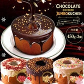 【450g×3種】バウムクーヘン チョコがけスーパージャンボクーヘン 超ド級