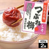 【800g(400g×2袋)】「しそ味・減塩8％」2Lサイズつぶれ梅 -明治27年・老舗の紀州南高梅