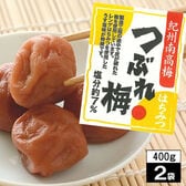 【800g(400g×2袋)】「はちみつ味・減塩7％」2Lサイズつぶれ梅-明治27年老舗の紀州南高梅