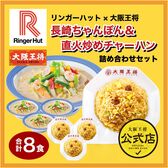【2種/計8食】リンガーハット×大阪王将 長崎ちゃんぽん＆直火炒めチャーハン詰め合わせセット