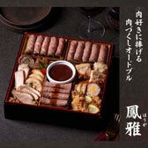【12/30午前着】【1-2人前】肉オードブル 鳳雅(おせち)