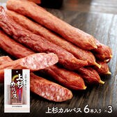 【3袋(計18本)】上杉カルパス