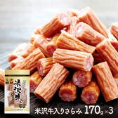 【計510g(170g×3袋)】米沢牛入りさらみ
