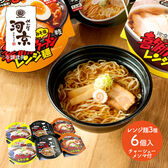 【3種/計6個】喜多方ラーメン レンジ麺  （醤油・味噌・一平）/チャーシュー付き