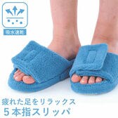 健康やみつき5本指スリッパ