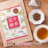 【3g×30包入】 茶つみの里 健康茶 ≪国産≫ 10種ブレンド 巡り健茶 ティーバッグ