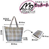 【2個セット】たためるバッグ もっトート
