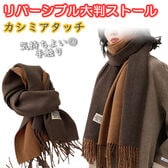 【モカ×キャラメル】カシミアタッチリバーシブル大判ストール【180×68cm】