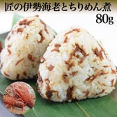 【80g】匠の伊勢海老とちりめん煮