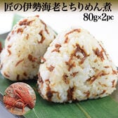 【80g×2袋】匠の伊勢海老とちりめん煮